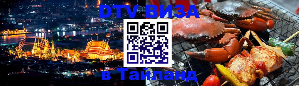 DTV виза Тайланд 