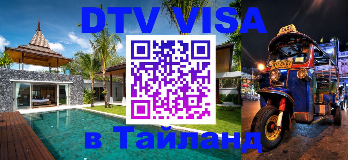 Долгосрочная виза DTV в Тайланд 