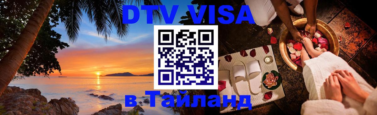 Цены на DTV визу в Таиланд — пакеты услуг, достаточно даже паспорта - Йошкар-Ола  20.11.2025 